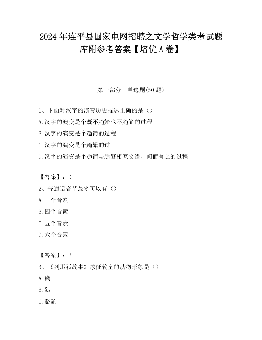 2024年连平县国家电网招聘之文学哲学类考试题库附参考答案【培优A卷】