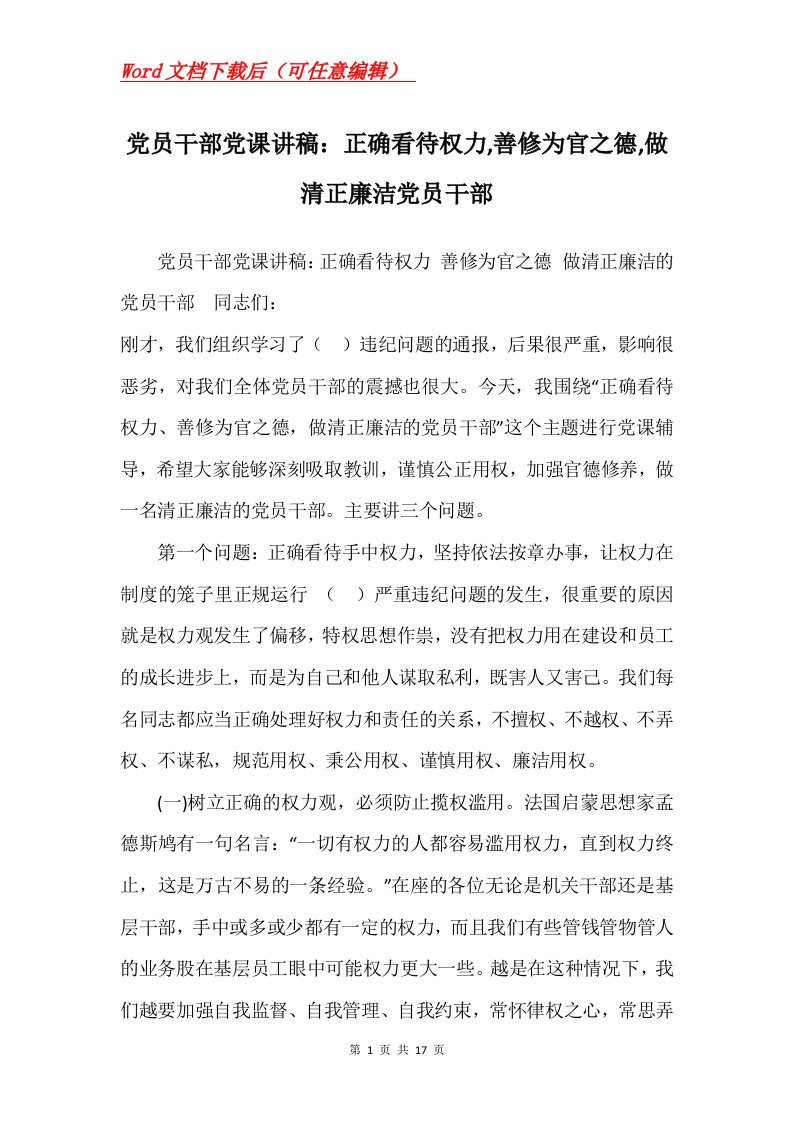 党员干部党课讲稿正确看待权力善修为官之德做清正廉洁党员干部