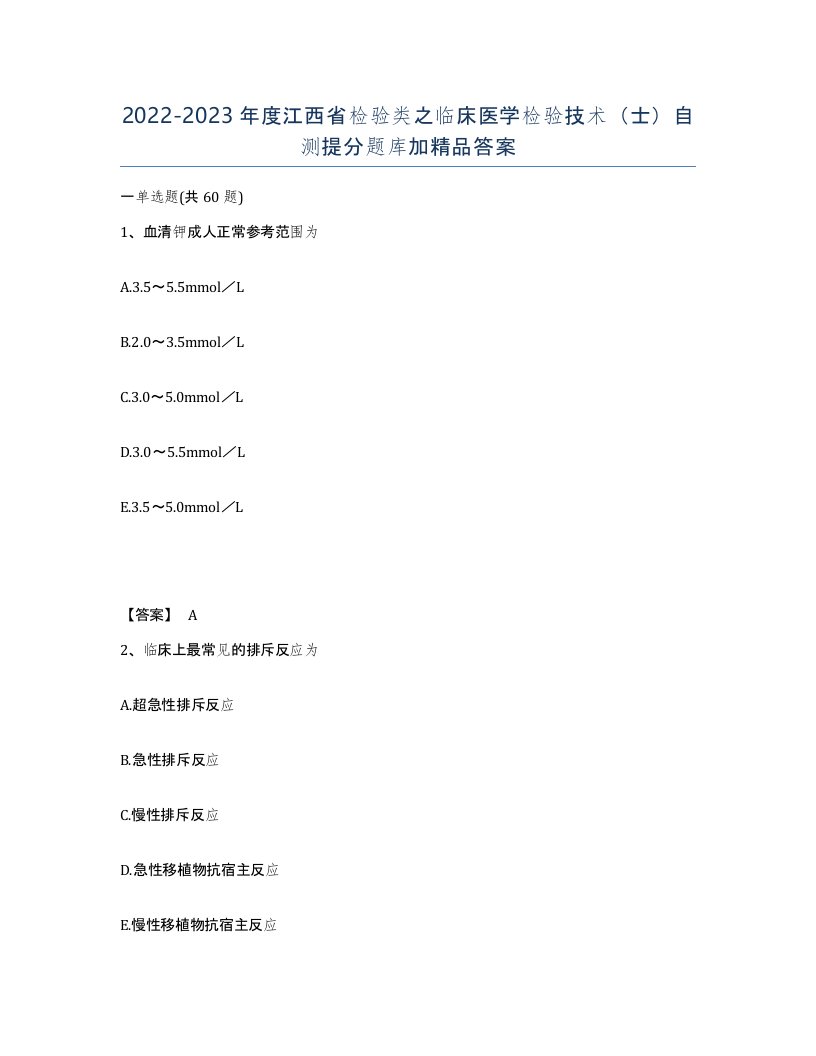 2022-2023年度江西省检验类之临床医学检验技术士自测提分题库加答案