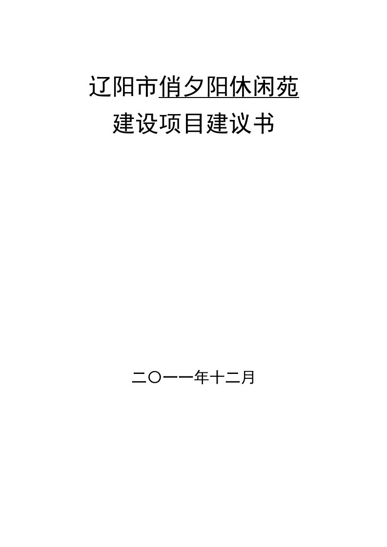 敬老院建设项目建议书