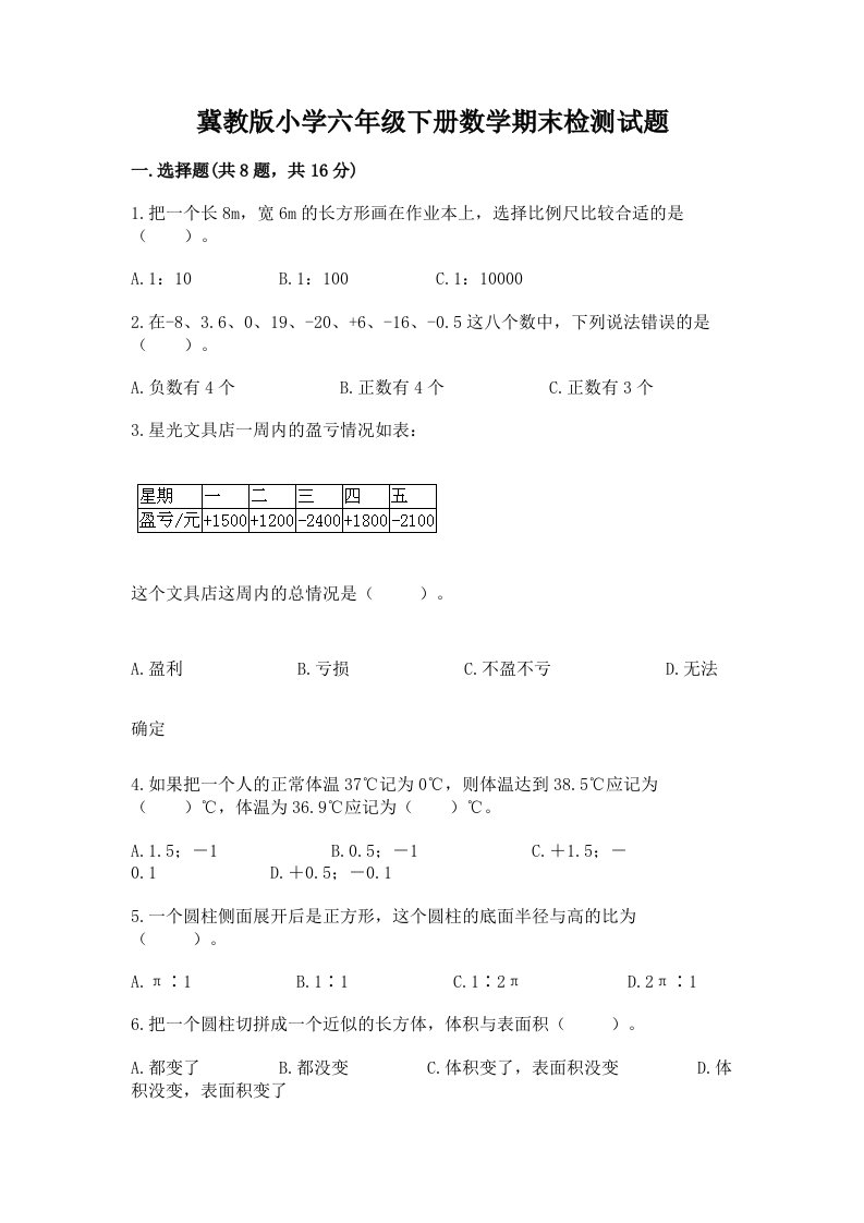 冀教版小学六年级下册数学期末检测试题及答案【各地真题】