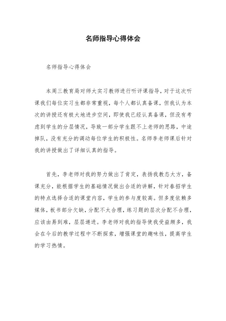 名师指导心得体会