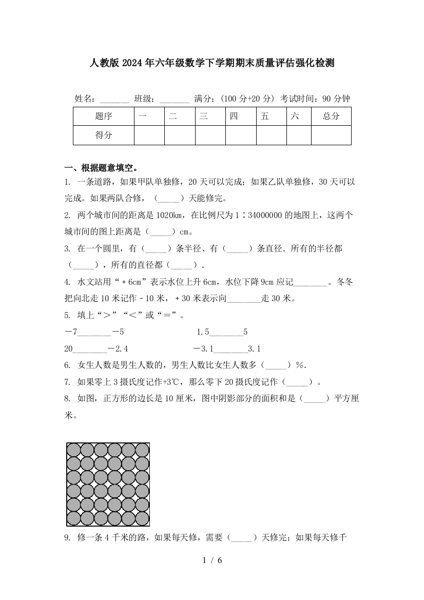 人教版2024年六年级数学下学期期末质量评估强化检测