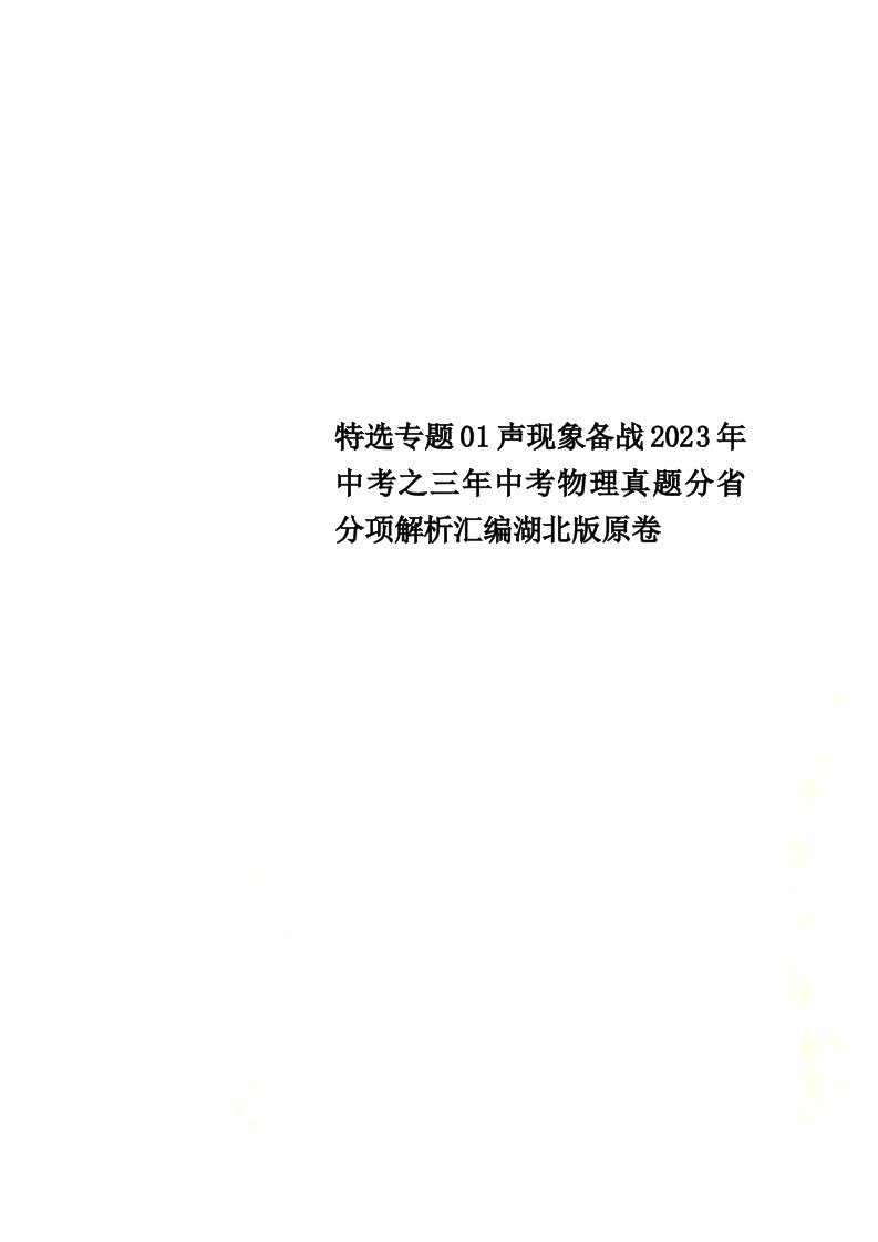 特选专题01声现象备战2023年中考之三年中考物理真题分省分项解析汇编湖北版原卷