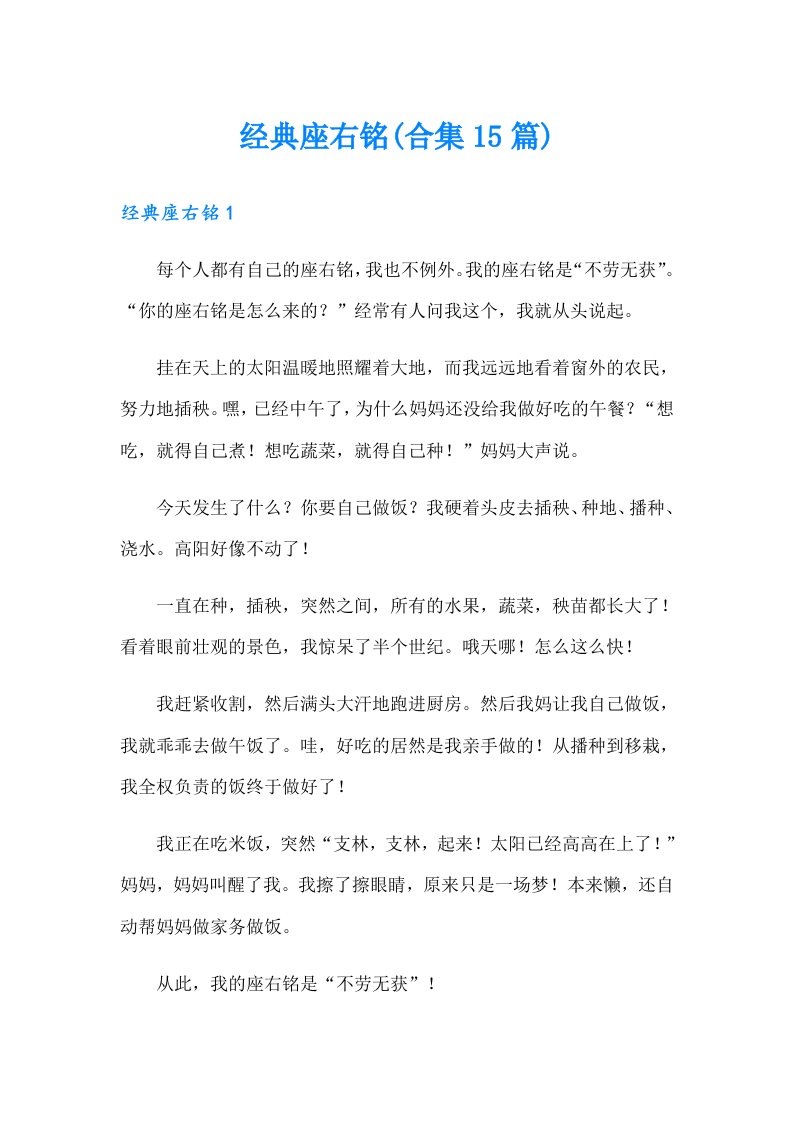 经典座右铭(合集15篇)