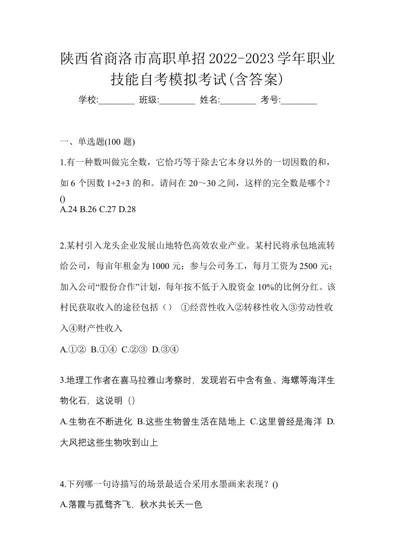 陕西省商洛市高职单招2022-2023学年职业技能自考模拟考试含答案