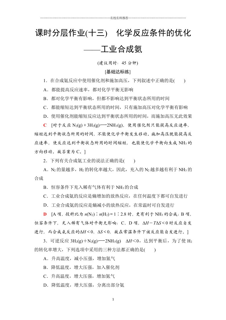 鲁科版高中化学选修4化学反应条件的优化——工业合成氨名师精编作业