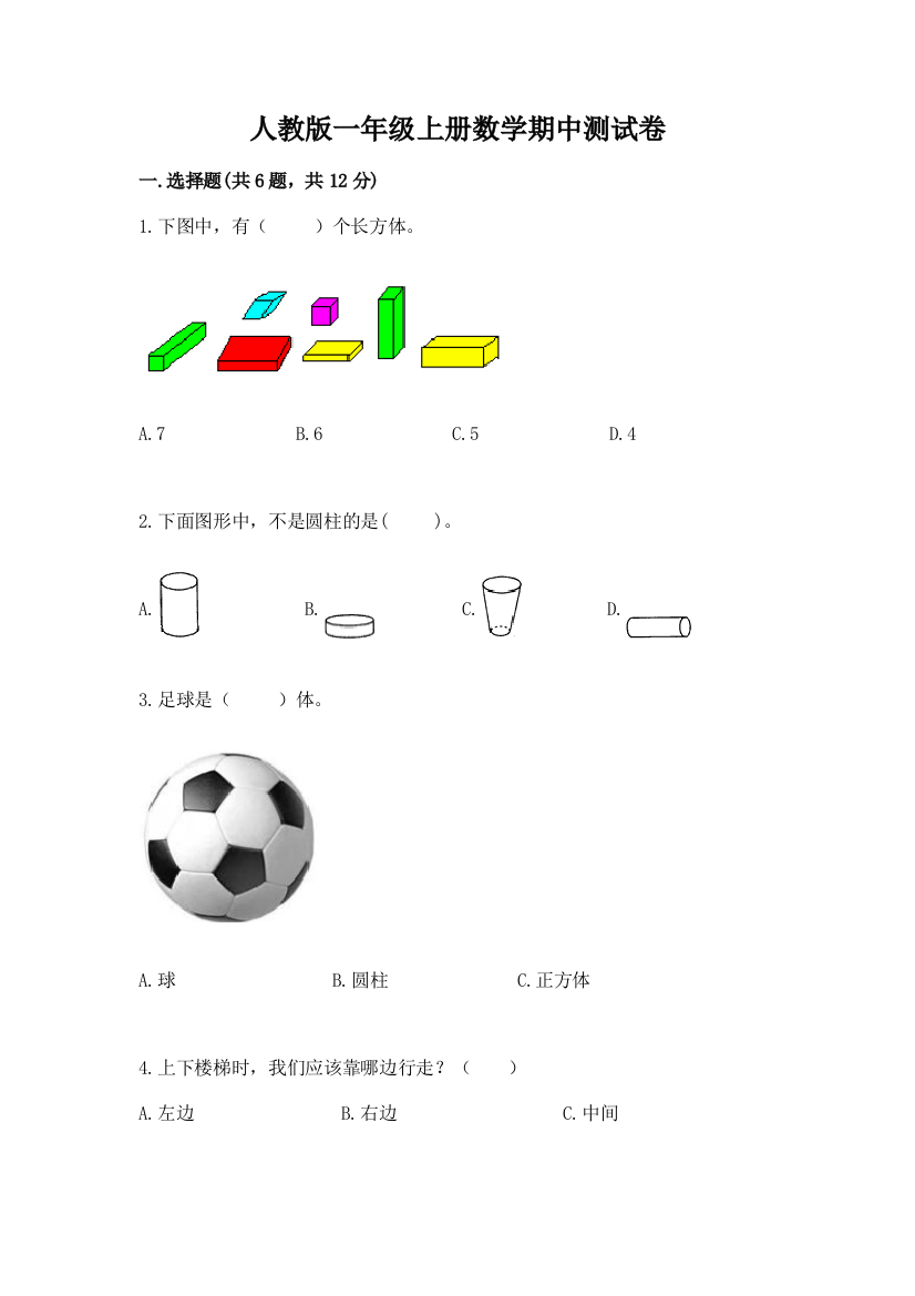 人教版一年级上册数学期中测试卷(黄金题型)