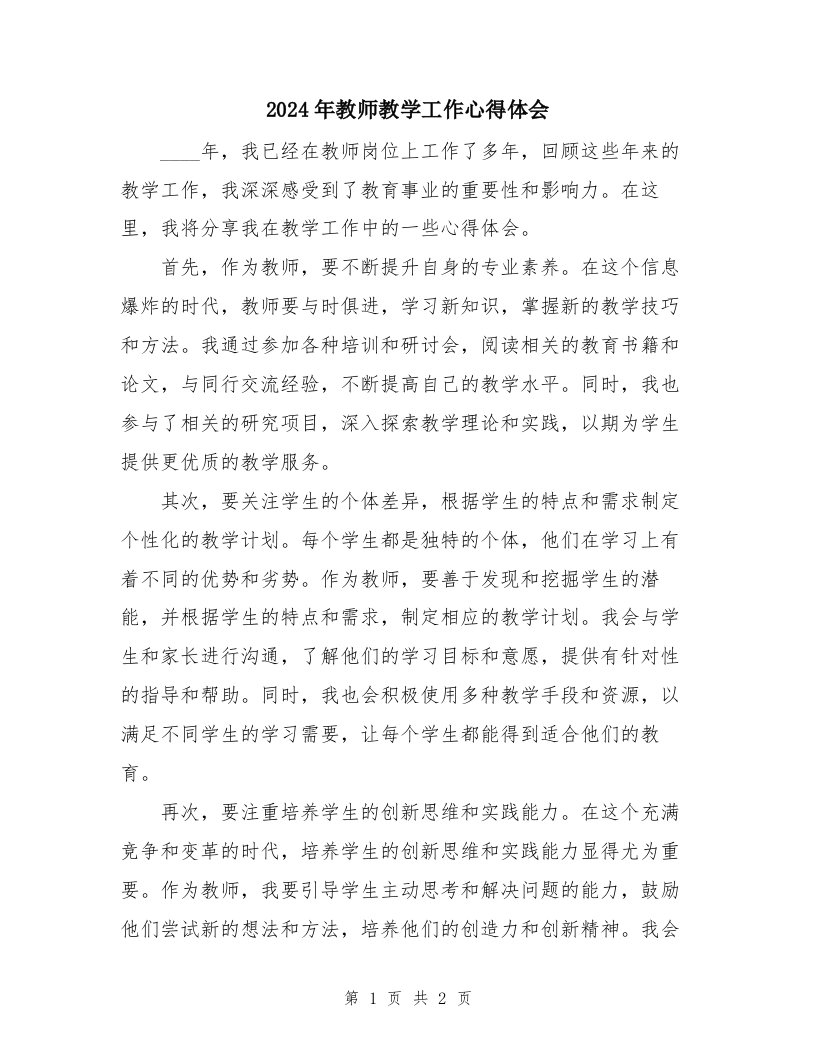 2024年教师教学工作心得体会