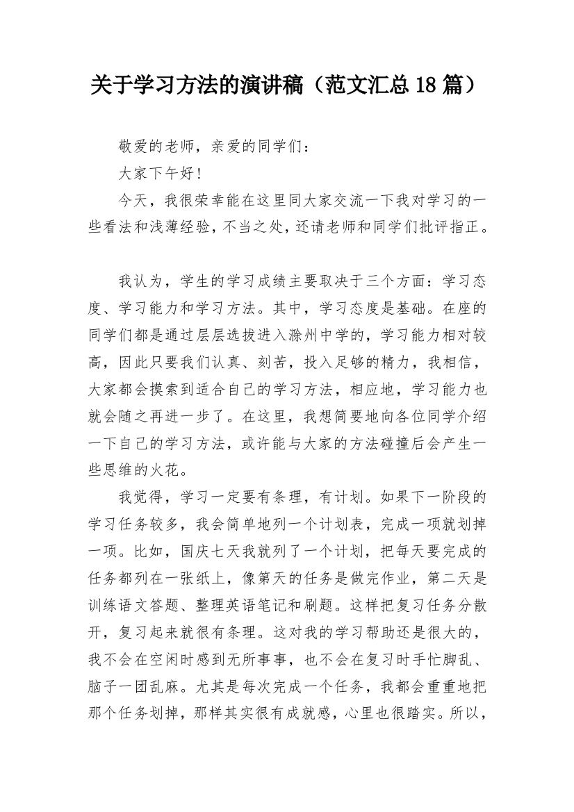 关于学习方法的演讲稿（范文汇总18篇）