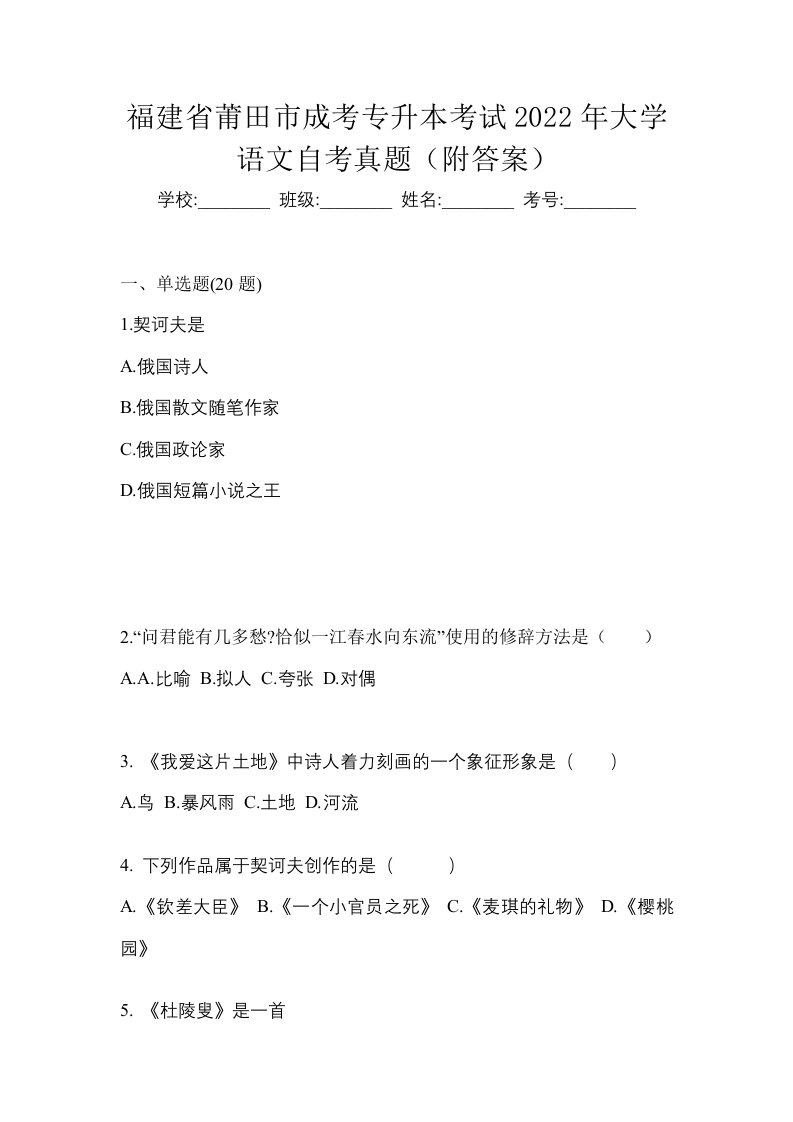 福建省莆田市成考专升本考试2022年大学语文自考真题附答案