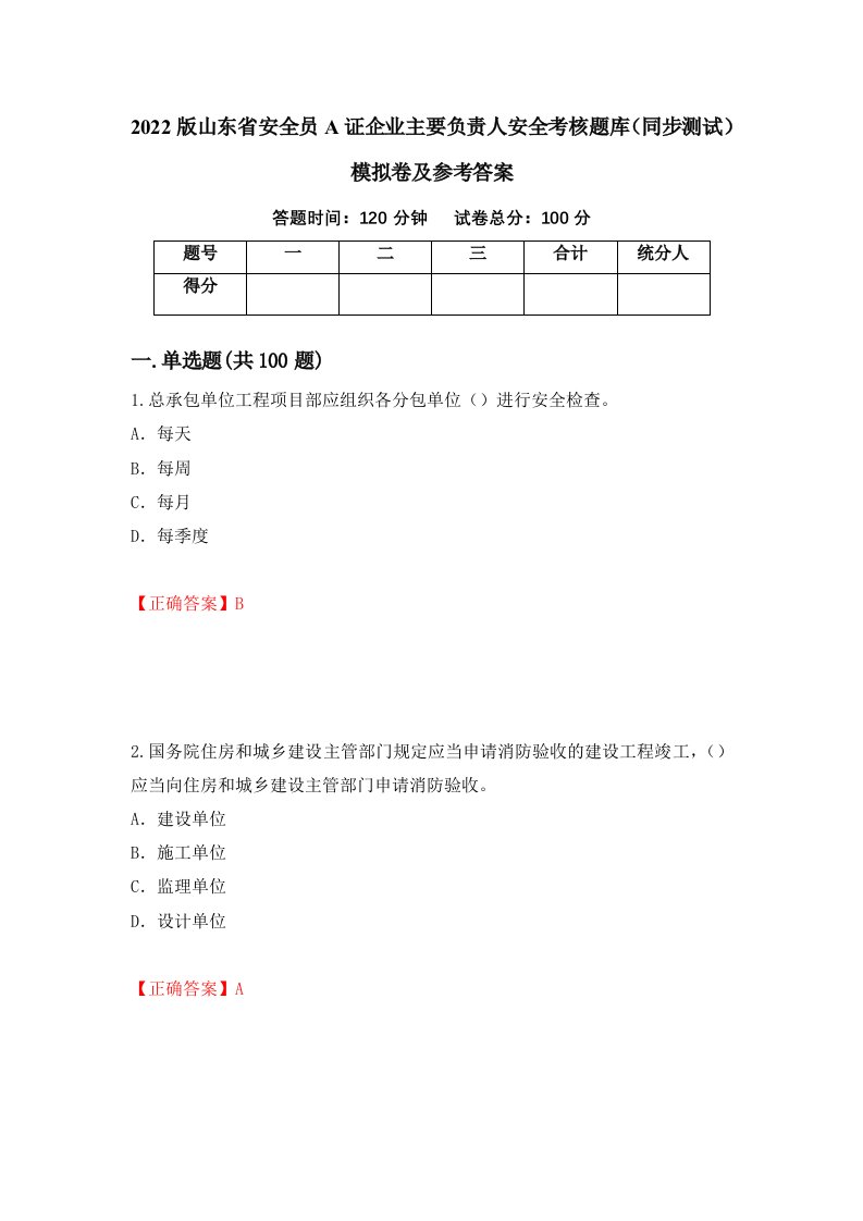 2022版山东省安全员A证企业主要负责人安全考核题库同步测试模拟卷及参考答案31