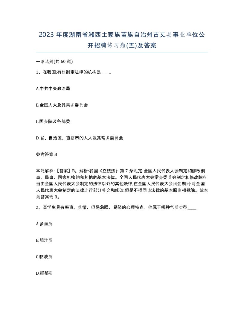 2023年度湖南省湘西土家族苗族自治州古丈县事业单位公开招聘练习题五及答案