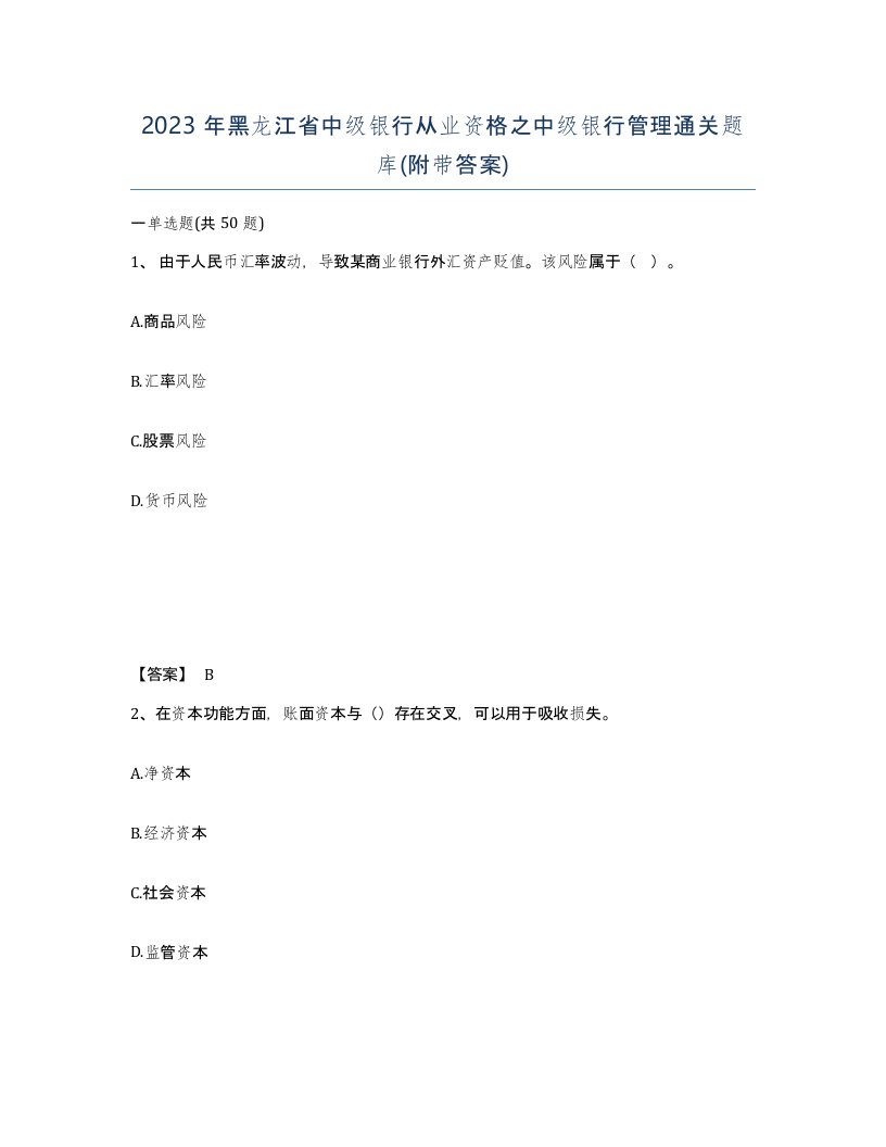 2023年黑龙江省中级银行从业资格之中级银行管理通关题库附带答案