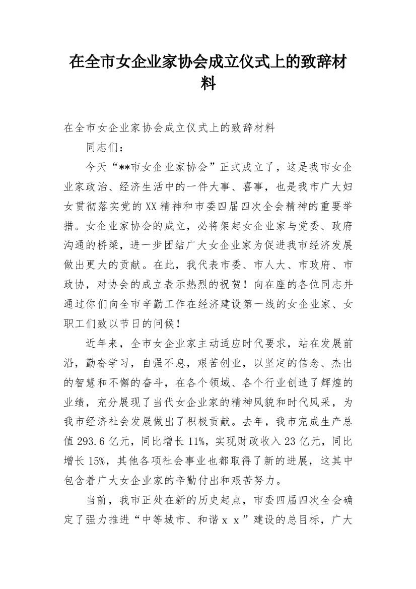 在全市女企业家协会成立仪式上的致辞材料