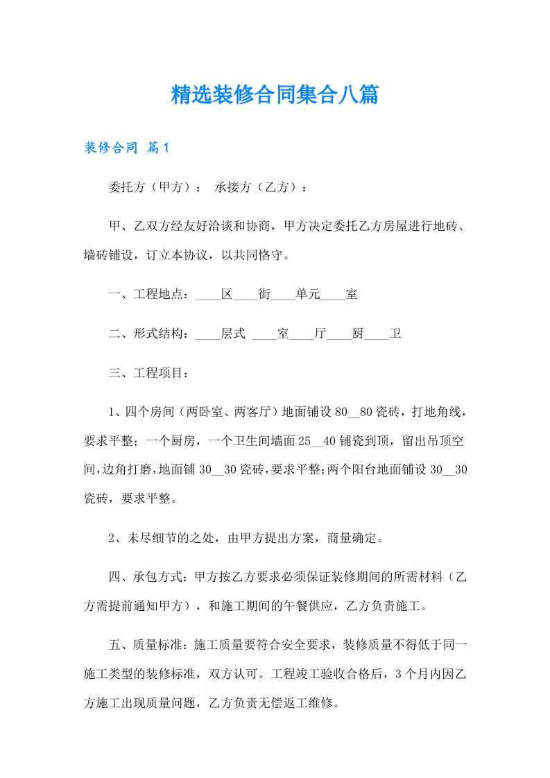 精选装修合同集合八篇