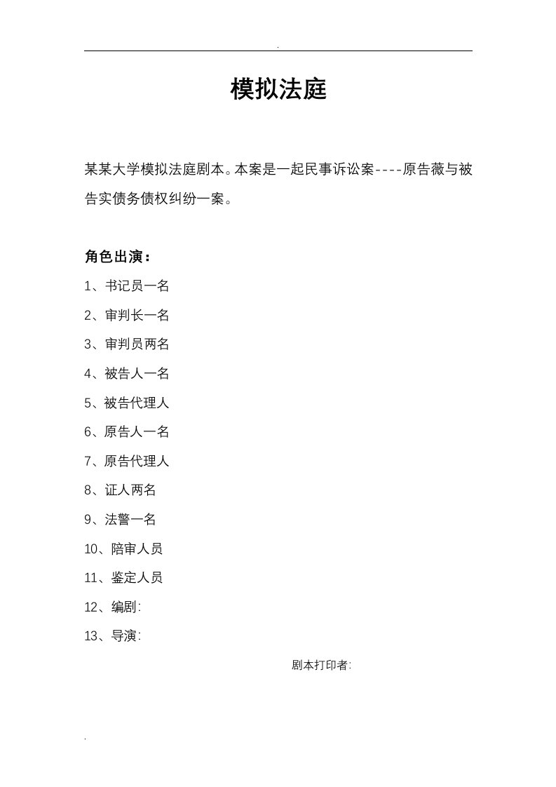 大学生模拟法庭剧本