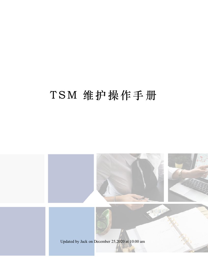 TSM维护操作手册