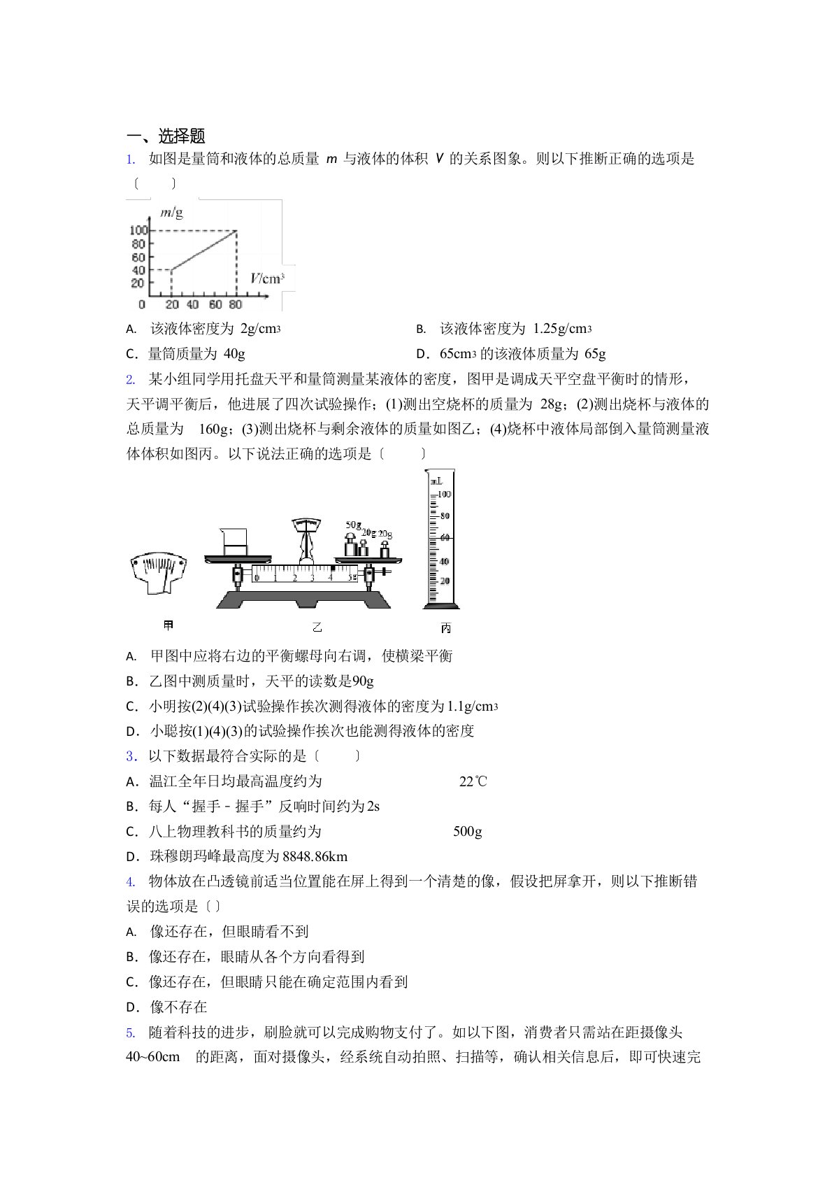 (压轴题)初中物理八年级上册期末测试卷(答案解析)