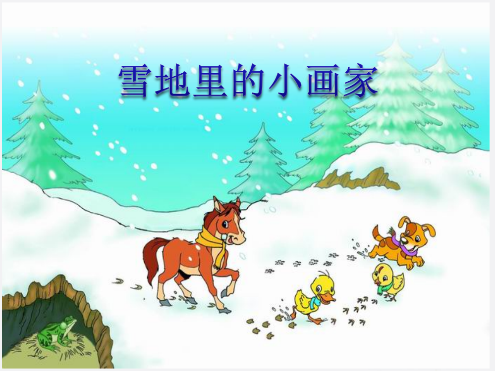 一年级语文上册_雪地里的小画家