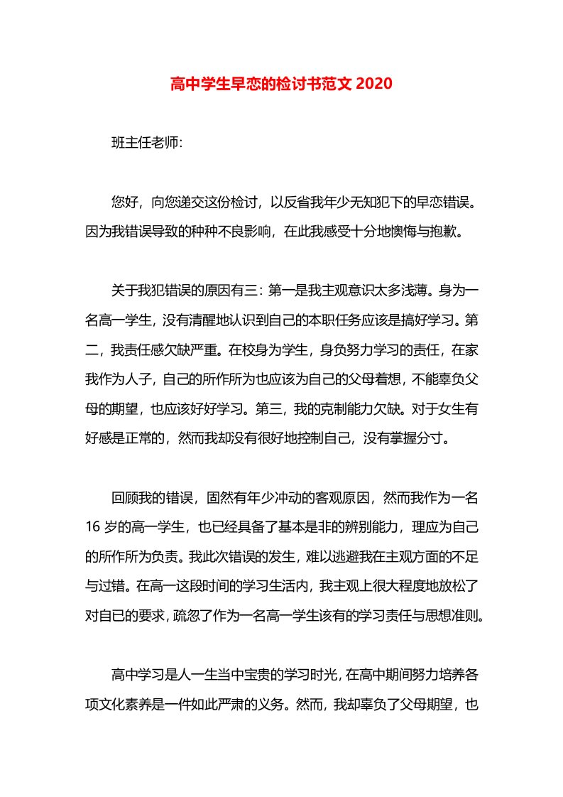 高中学生早恋的检讨书范文2020