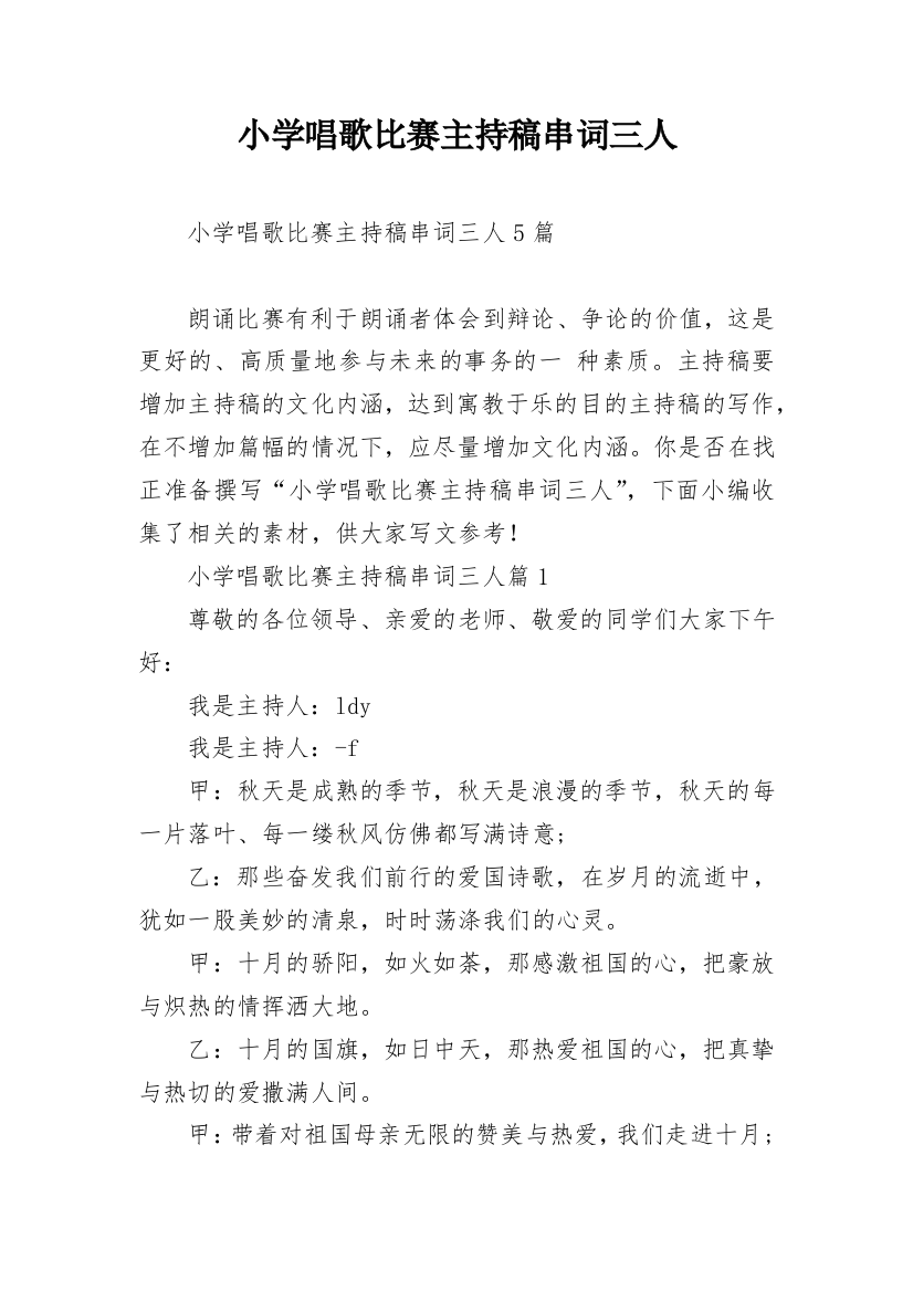 小学唱歌比赛主持稿串词三人