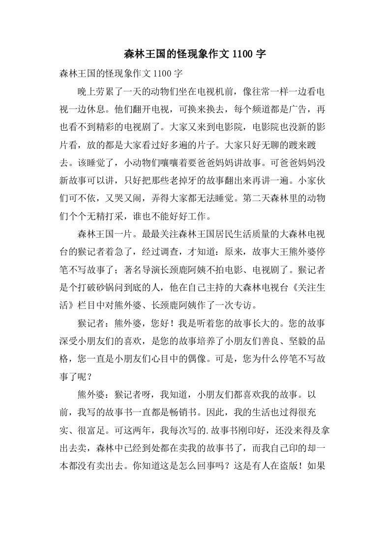 森林王国的怪现象作文1100字