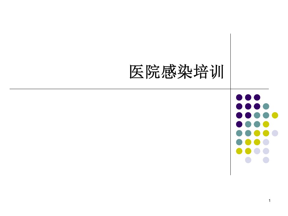 科室院感小组培训ppt课件