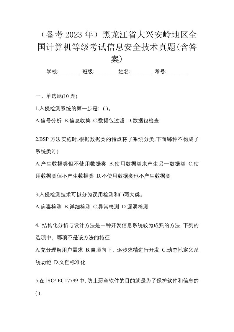 备考2023年黑龙江省大兴安岭地区全国计算机等级考试信息安全技术真题含答案