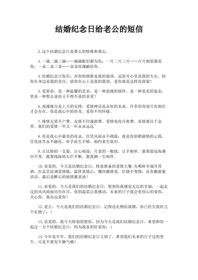 结婚纪念日给老公的短信