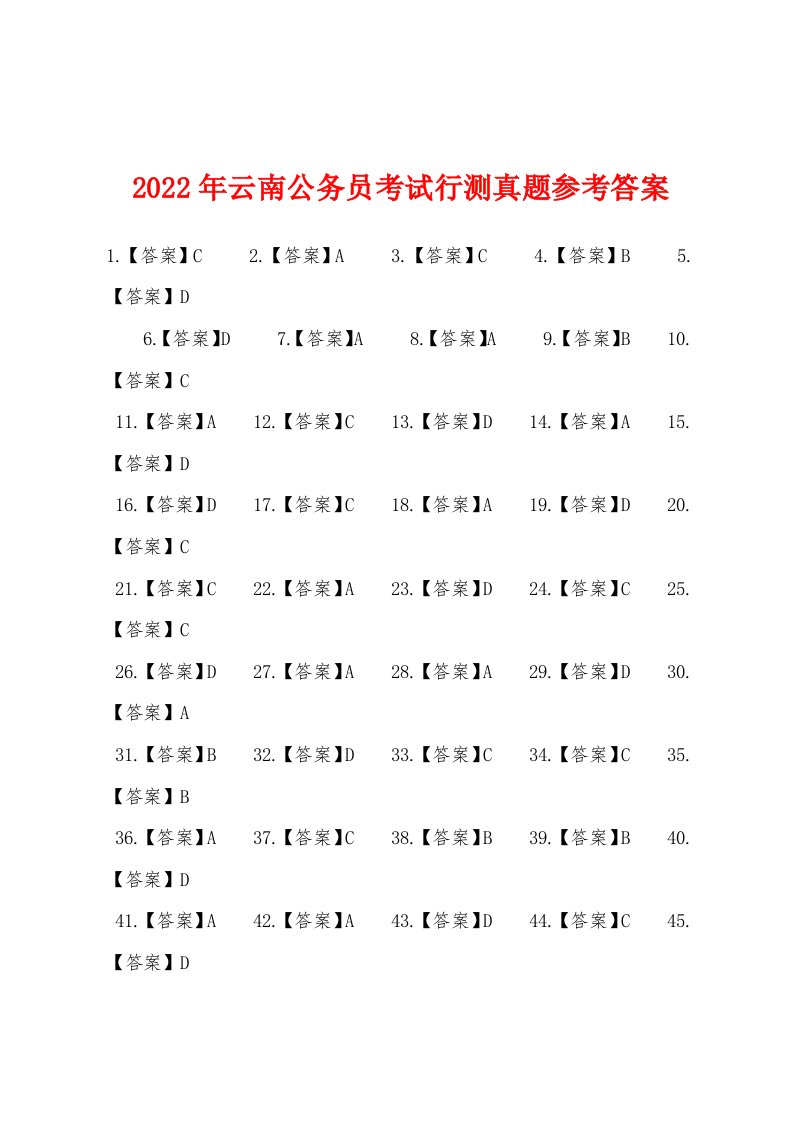 2022年云南公务员考试行测真题参考答案