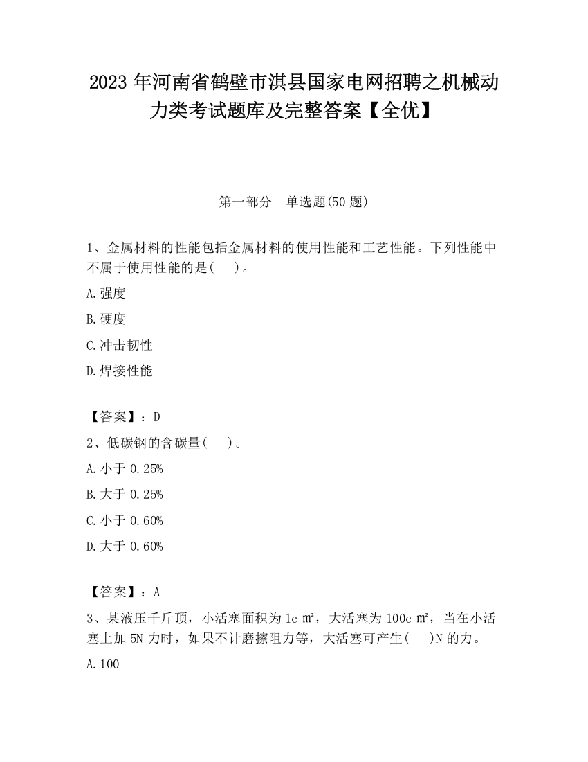 2023年河南省鹤壁市淇县国家电网招聘之机械动力类考试题库及完整答案【全优】