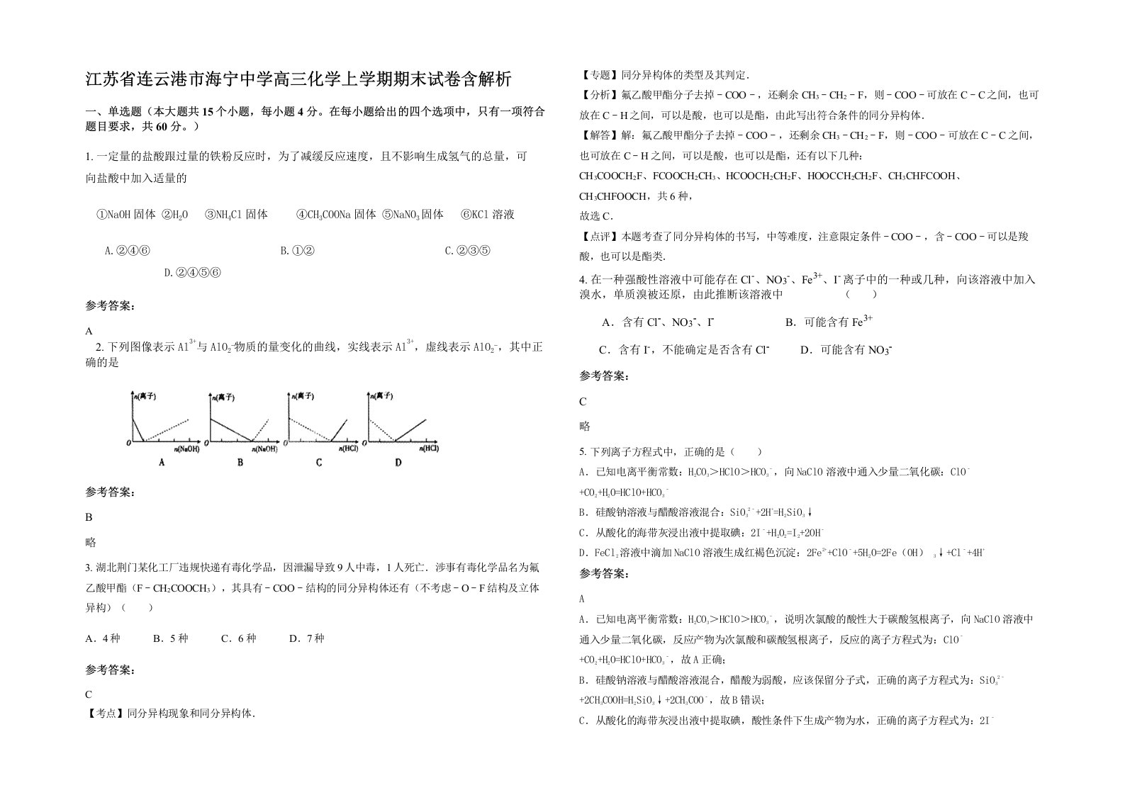 江苏省连云港市海宁中学高三化学上学期期末试卷含解析