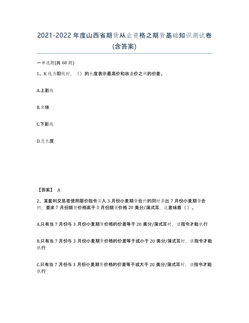 2021-2022年度山西省期货从业资格之期货基础知识测试卷含答案