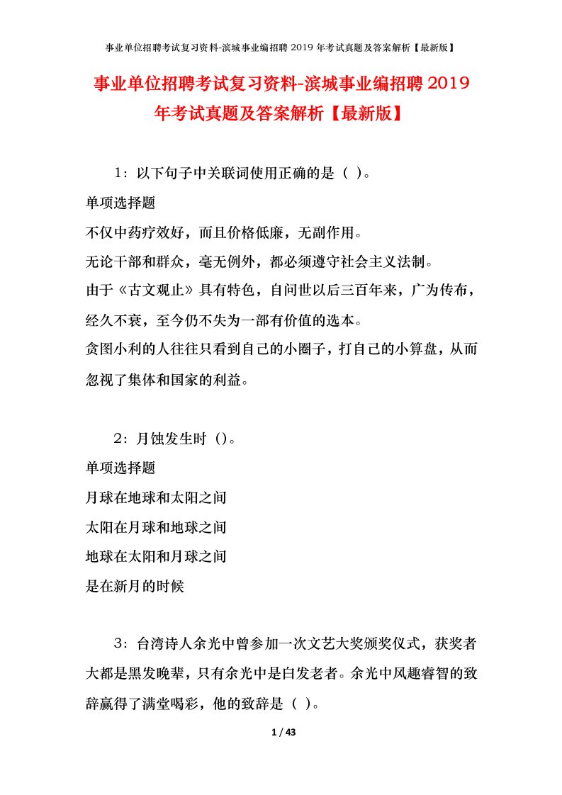 事业单位招聘考试复习资料-滨城事业编招聘2019年考试真题及答案解析最新版