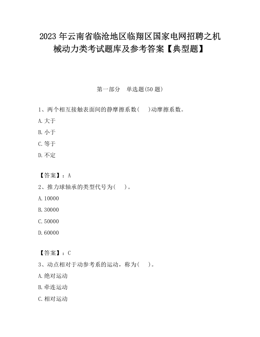 2023年云南省临沧地区临翔区国家电网招聘之机械动力类考试题库及参考答案【典型题】