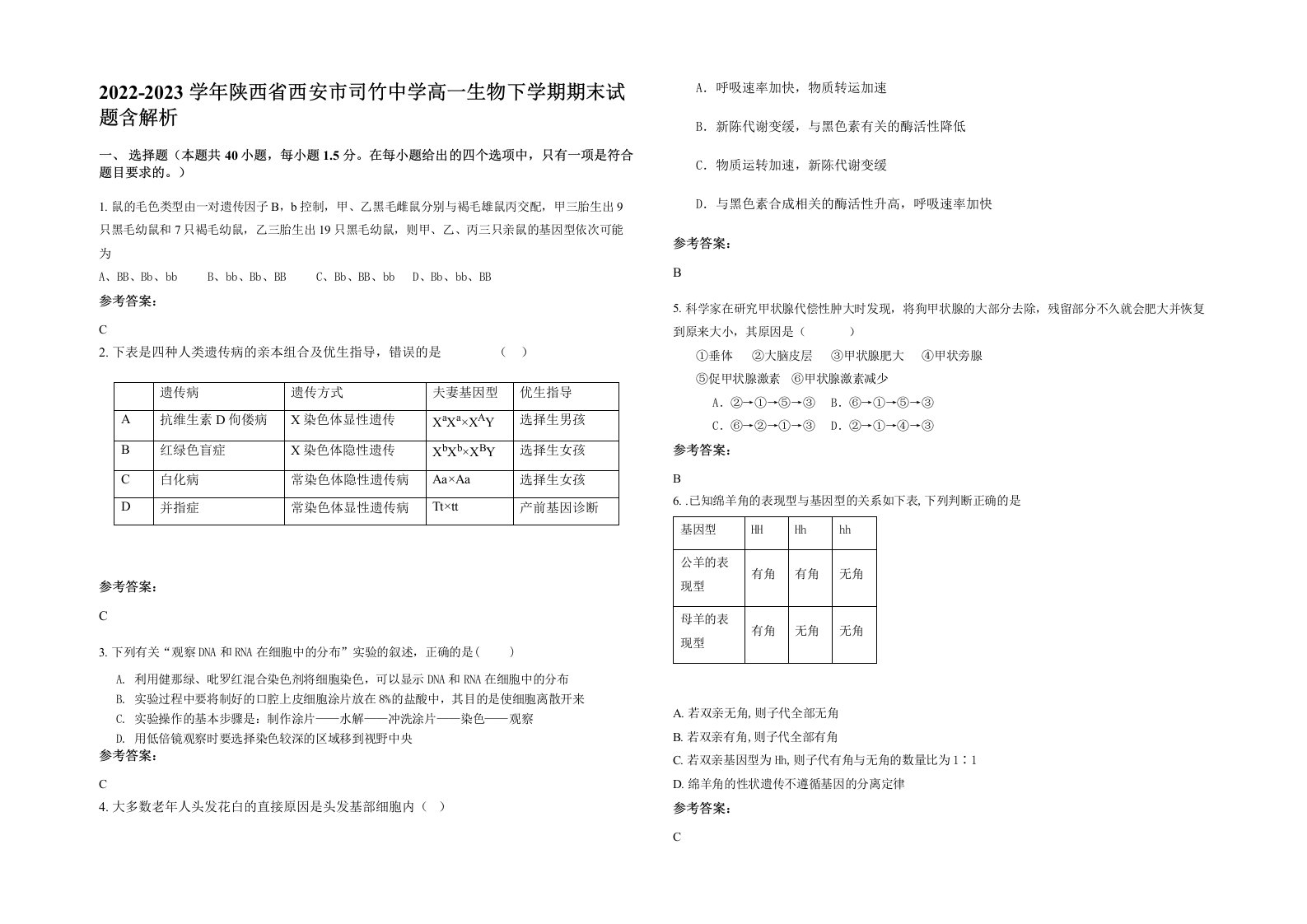 2022-2023学年陕西省西安市司竹中学高一生物下学期期末试题含解析