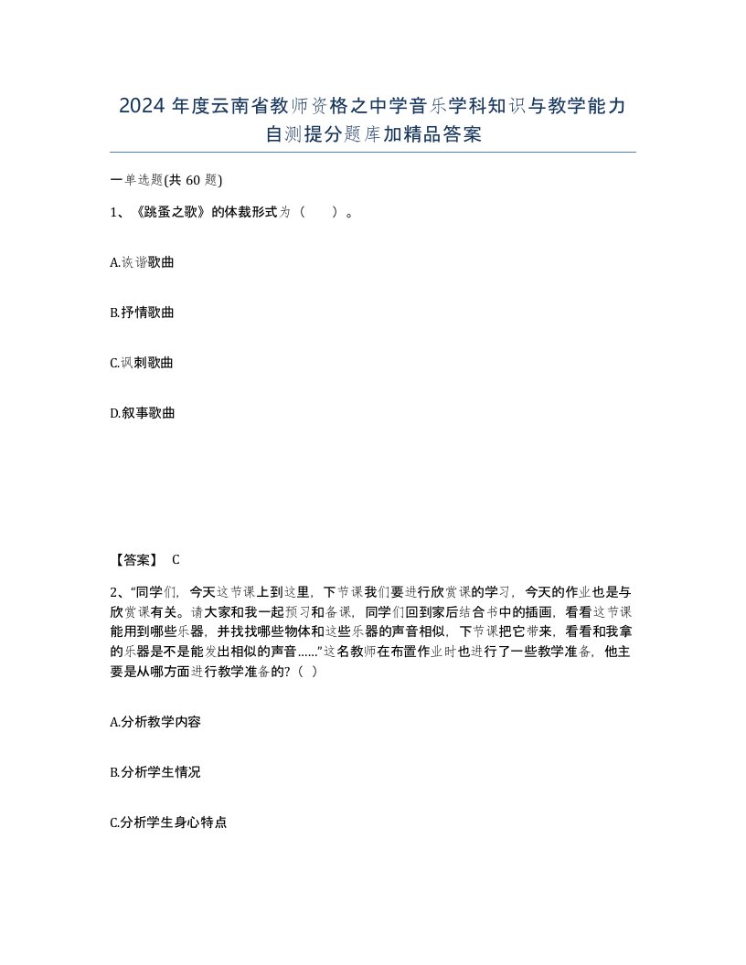 2024年度云南省教师资格之中学音乐学科知识与教学能力自测提分题库加答案