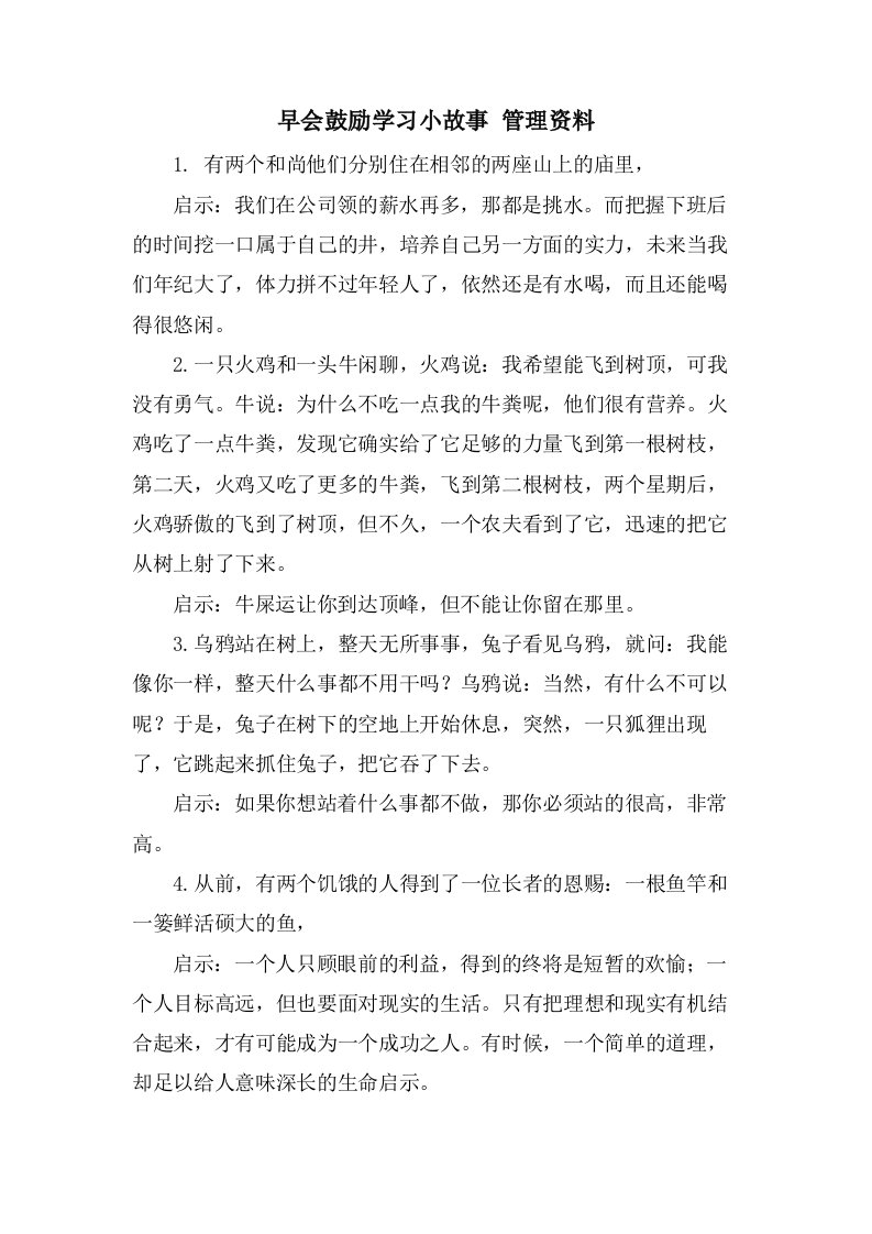 早会激励学习小故事