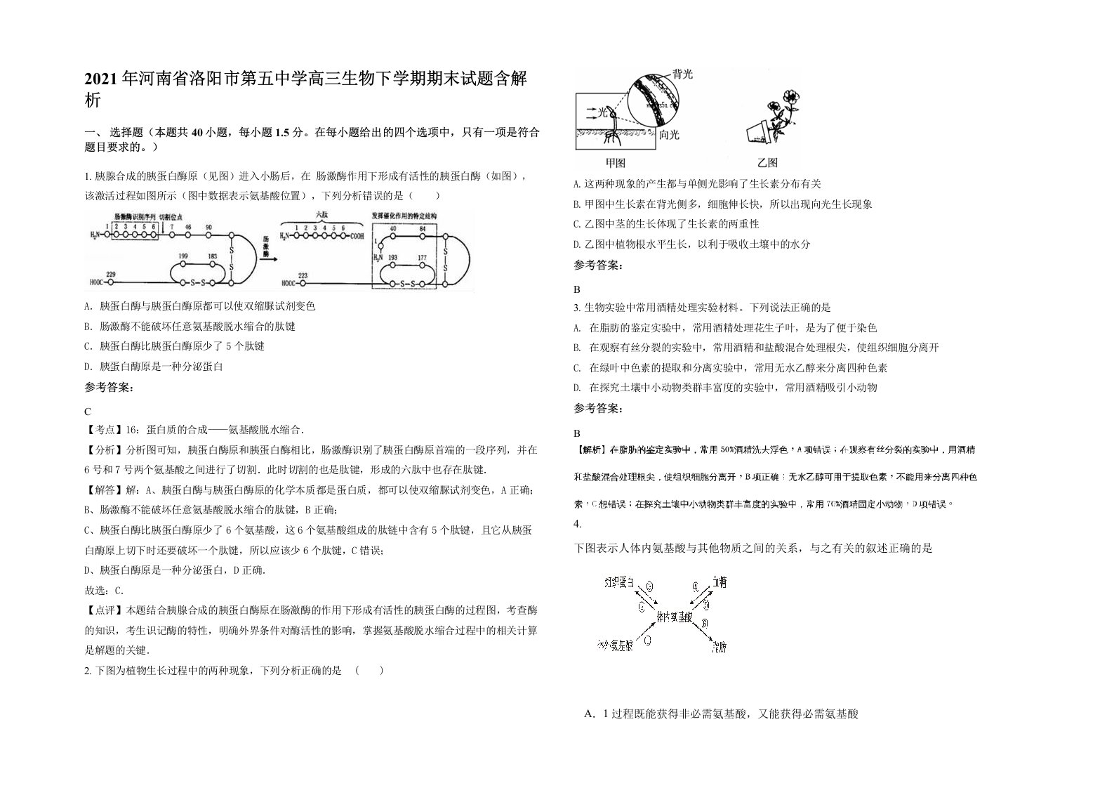 2021年河南省洛阳市第五中学高三生物下学期期末试题含解析