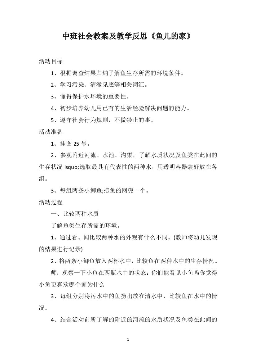 中班社会教案及教学反思《鱼儿的家》