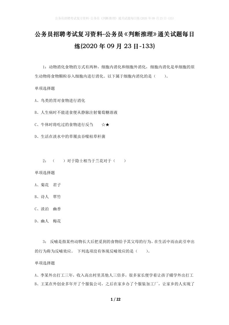 公务员招聘考试复习资料-公务员判断推理通关试题每日练2020年09月23日-133