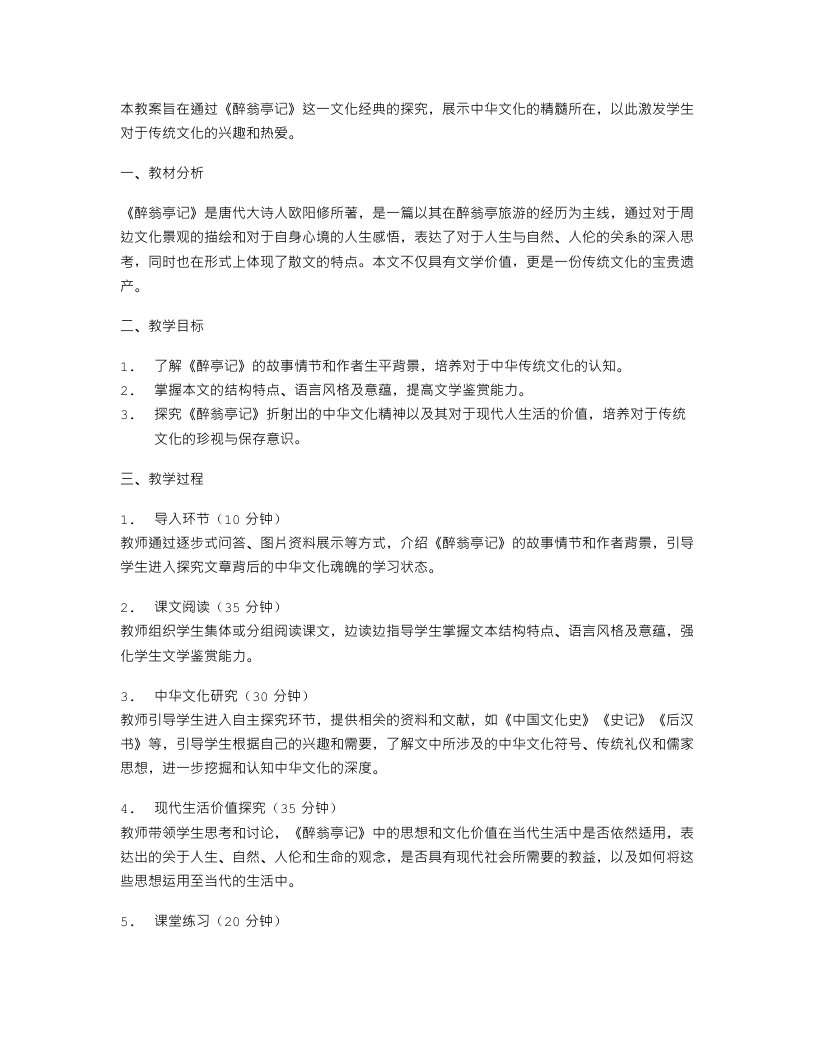 《醉翁亭记》教案：探索中华文化之魂