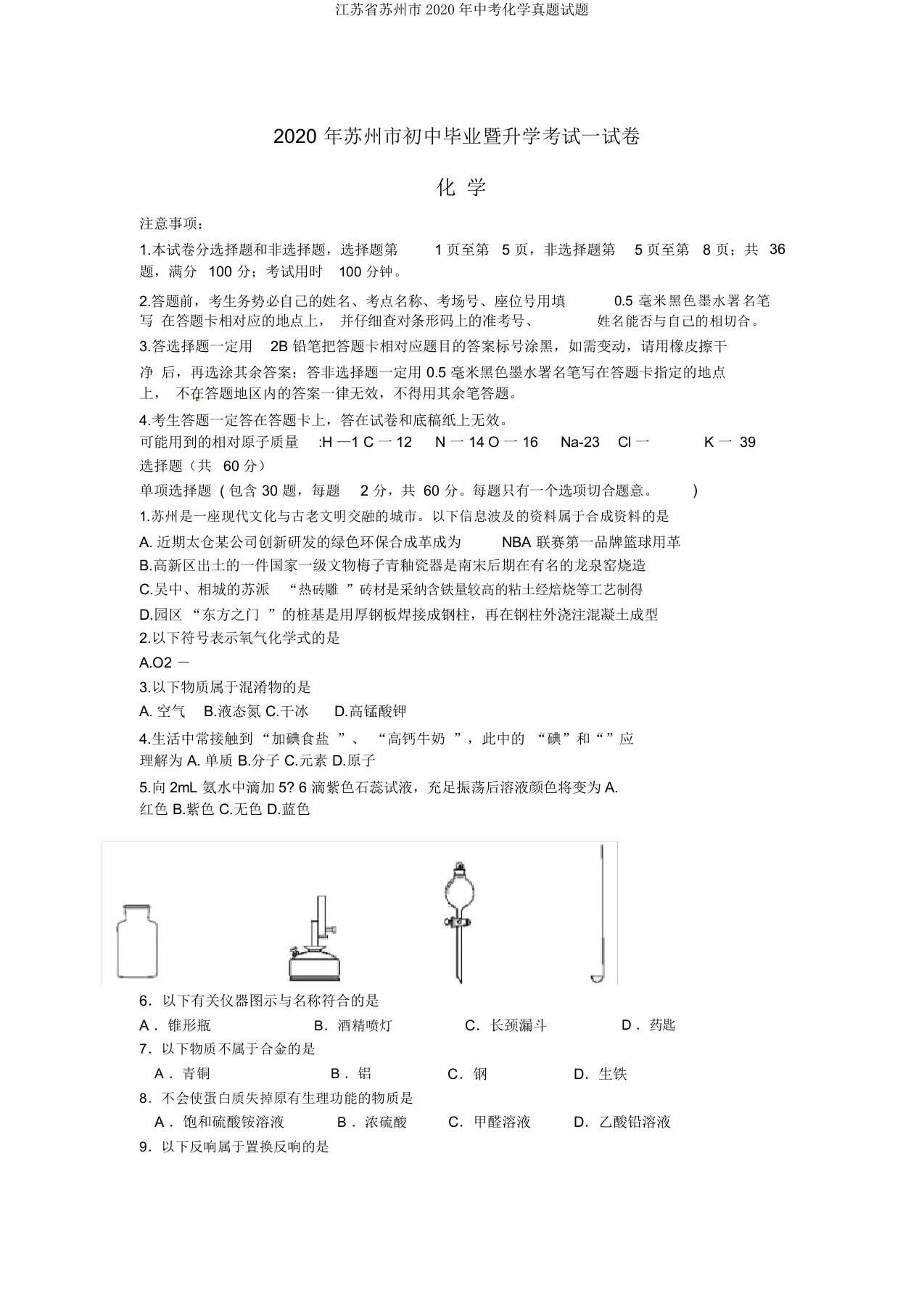 江苏省苏州市中考化学真题试题