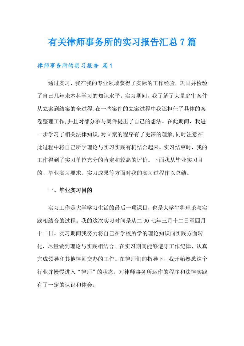 有关律师事务所的实习报告汇总7篇