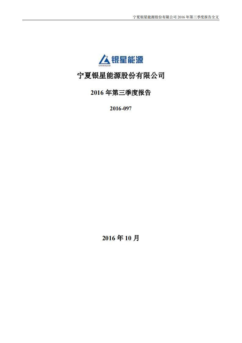 深交所-银星能源：2016年第三季度报告全文-20161021