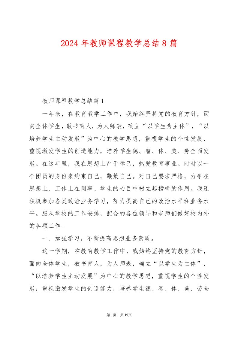 2024年教师课程教学总结8篇