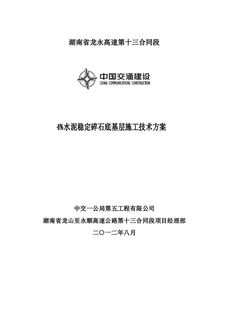 《高速公路4水泥稳定碎石底基层施工技术方案》