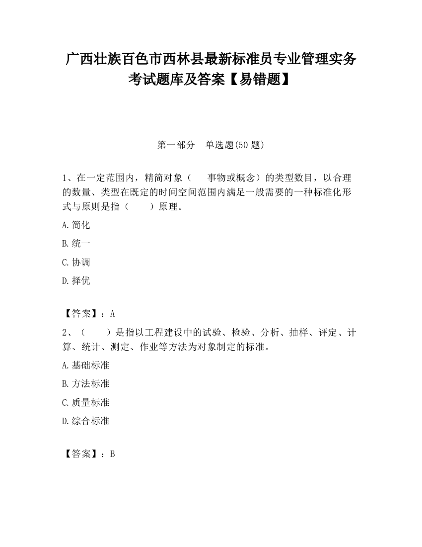 广西壮族百色市西林县最新标准员专业管理实务考试题库及答案【易错题】