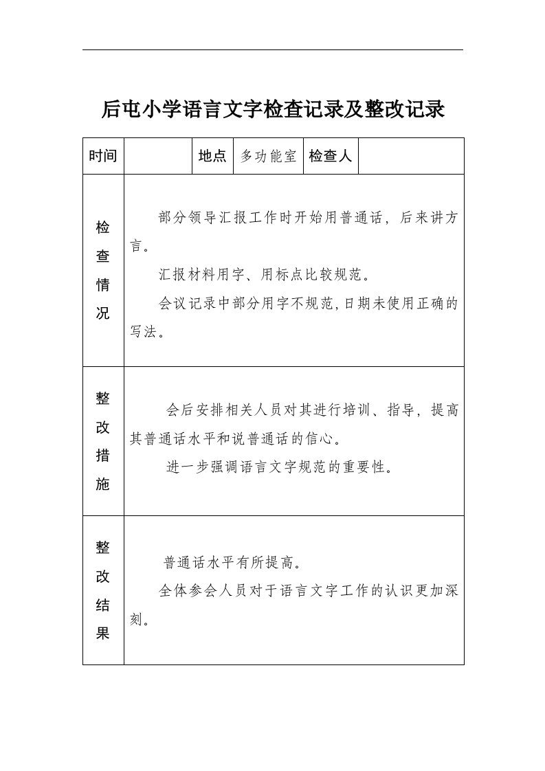 小学语言文字工作检查记录文稿与整改记录文稿